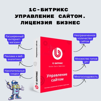 1С-Битрикс: Управление сайтом. Лицензия Бизнес - купить в Мармылево