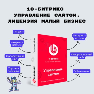 1С-Битрикс: Управление сайтом. Лицензия Малый бизнес - купить в Мармылево